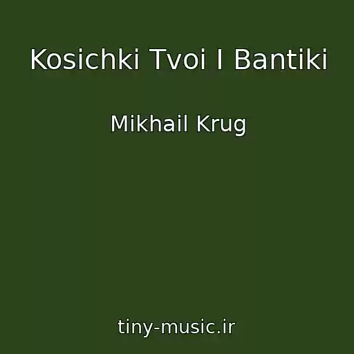 کاور آهنگ Kosichki Tvoi I Bantiki از Mikhail Krug