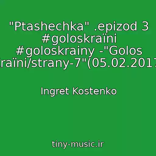 کاور آهنگ "Ptashechka" .epizod 3 #goloskraїni #goloskrainy -"Golos Kraїni/strany-7"(05.02.2017) از Ingret Kostenko