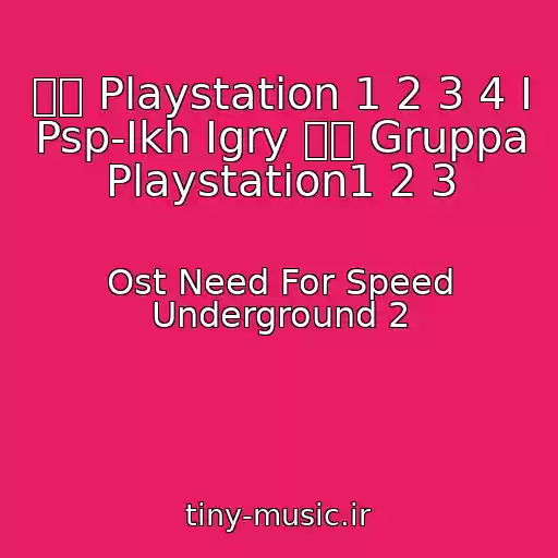 کاور آهنگ ۩۩ Playstation 1 2 3 4 I Psp-Ikh Igry ۩۩ Gruppa Playstation1 2 3 از Ost Need For Speed Underground 2