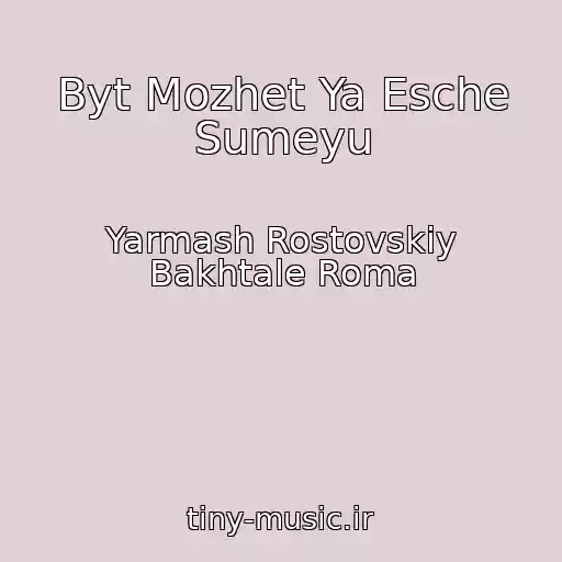 کاور آهنگ Byt Mozhet Ya Esche Sumeyu از Yarmash Rostovskiy Bakhtale Roma