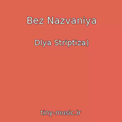 کاور آهنگ Bez Nazvaniya از Dlya Striptiza)