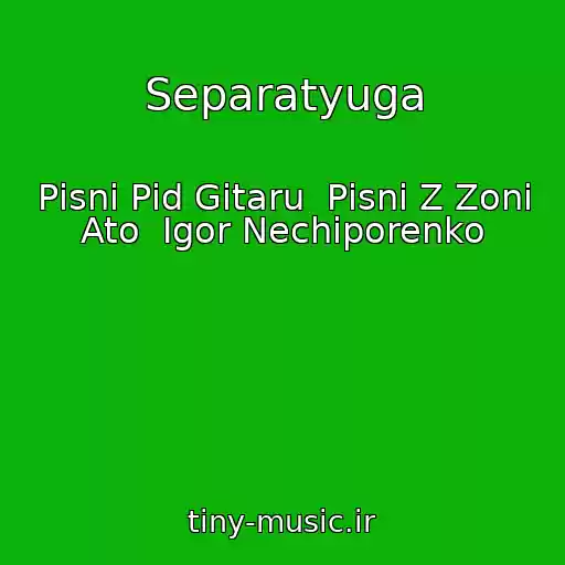 کاور آهنگ Separatyuga از Pіsnі Pіd Gіtaru  Pіsnі Z Zoni Ato  Igor Nechiporenko