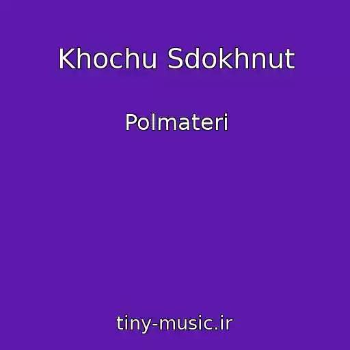 کاور آهنگ Khochu Sdokhnut از Polmateri