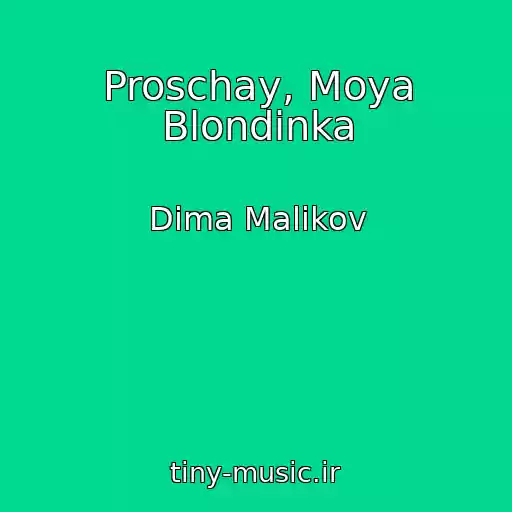کاور آهنگ Proschay, Moya Blondinka از Dima Malikov
