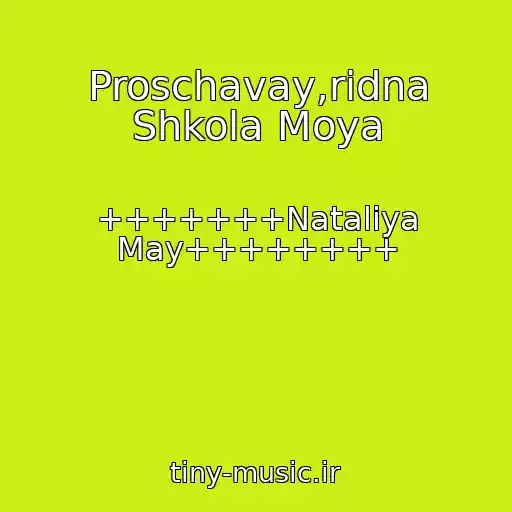 کاور آهنگ Proschavay,rіdna Shkola Moya از +++++++Natalіya May++++++++