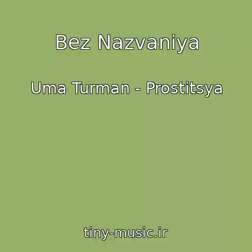 کاور آهنگ Bez Nazvaniya از Uma Turman - Prostitsya
