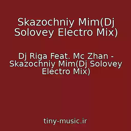 کاور آهنگ Skazochniy Mim(Dj Solovey Electro Mix) از Dj Riga Feat. Mc Zhan - Skazochniy Mim(Dj Solovey Electro Mix)