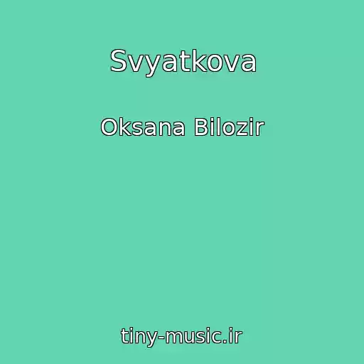 کاور آهنگ Svyatkova از Oksana Bіlozіr