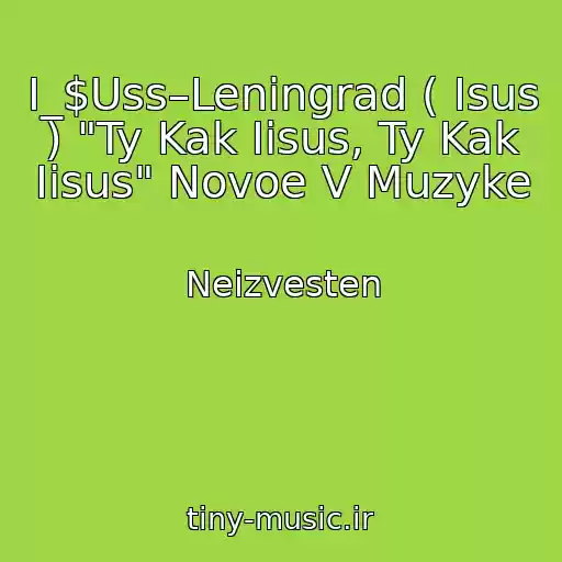 کاور آهنگ I_$Uss–Leningrad ( Isus ) "Ty Kak Iisus, Ty Kak Iisus" Novoe V Muzyke از Neizvesten