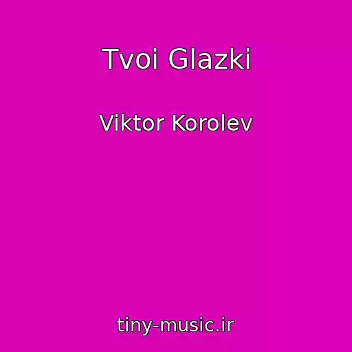 کاور آهنگ Tvoi Glazki از Viktor Korolev