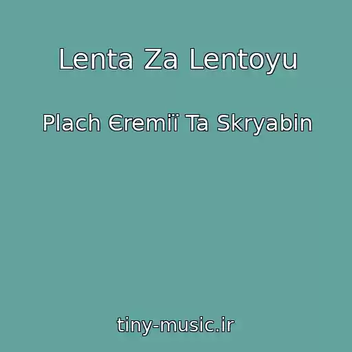کاور آهنگ Lenta Za Lentoyu از Plach Єremії Ta Skryabіn