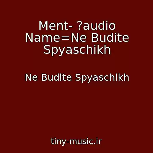 کاور آهنگ Ment- ?audio Name=Ne Budite Spyaschikh از Ne Budite Spyaschikh