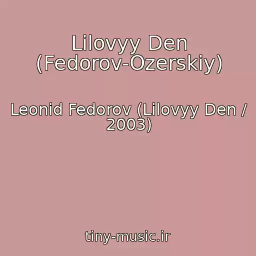 کاور آهنگ Lilovyy Den (Fedorov-Ozerskiy) از Leonid Fedorov (Lilovyy Den / 2003)