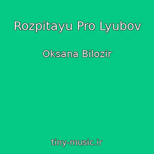 کاور آهنگ Rozpitayu Pro Lyubov از Oksana Bіlozіr