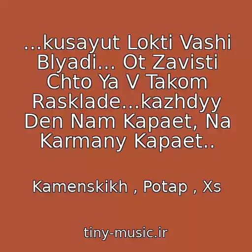 کاور آهنگ ...kusayut Lokti Vashi Blyadi... Ot Zavisti Chto Ya V Takom Rasklade...kazhdyy Den Nam Kapaet, Na Karmany Kapaet.. از Kamenskikh , Potap , Xs