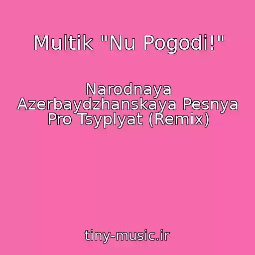 کاور آهنگ Multik "Nu Pogodi!" از Narodnaya Azerbaydzhanskaya Pesnya Pro Tsyplyat (Remix)