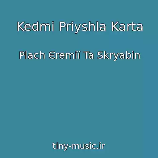 کاور آهنگ Kedmi Priyshla Karta از Plach Єremії Ta Skryabіn