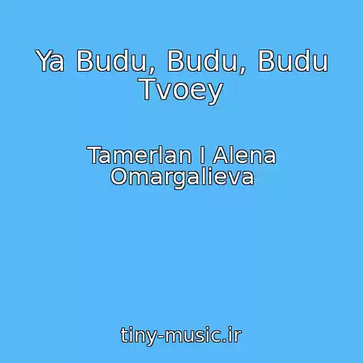 کاور آهنگ Ya Budu, Budu, Budu Tvoey از Tamerlan I Alena Omargalieva