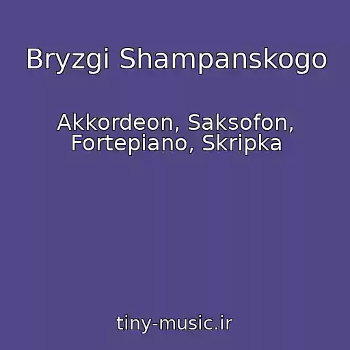 کاور آهنگ Bryzgi Shampanskogo از Akkordeon, Saksofon, Fortepiano, Skripka