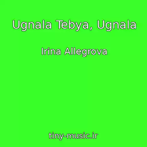 کاور آهنگ Ugnala Tebya, Ugnala از Irina Allegrova