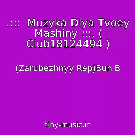 کاور آهنگ .:::  Muzyka Dlya Tvoey Mashiny :::. ( Club18124494 ) از (Zarubezhnyy Rep)Bun B