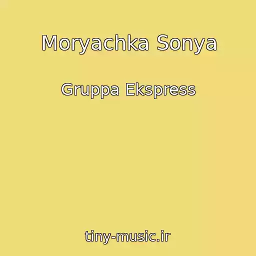 کاور آهنگ Moryachka Sonya از Gruppa Ekspress