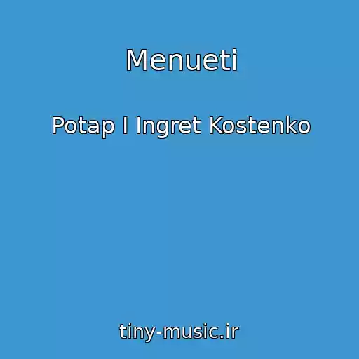 کاور آهنگ Menueti از Potap I Ingret Kostenko