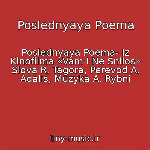کاور آهنگ Poslednyaya Poema از Poslednyaya Poema- Iz Kinofilma «Vam I Ne Snilos» Slova R. Tagora, Perevod A. Adalis, Muzyka A. Rybni