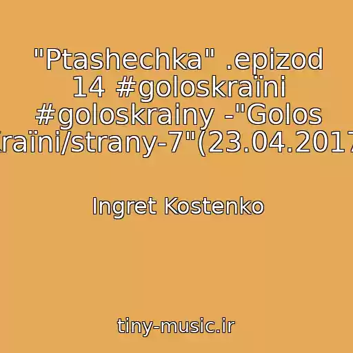 کاور آهنگ "Ptashechka" .epizod 14 #goloskraїni #goloskrainy -"Golos Kraїni/strany-7"(23.04.2017) از Ingret Kostenko