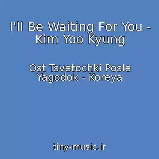 کاور آهنگ I'll Be Waiting For You - Kim Yoo Kyung از Ost Tsvetochki Posle Yagodok - Koreya