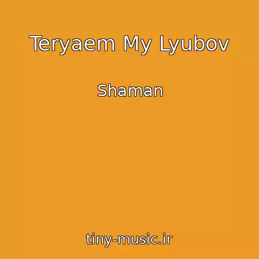 کاور آهنگ Teryaem My Lyubov از Shaman