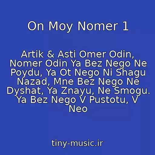 کاور آهنگ On Moy Nomer 1 از Artik & Asti Omer Odin, Nomer Odin Ya Bez Nego Ne Poydu, Ya Ot Nego Ni Shagu Nazad, Mne Bez Nego Ne Dyshat, Ya Znayu, Ne Smogu. Ya Bez Nego V Pustotu, V Neo