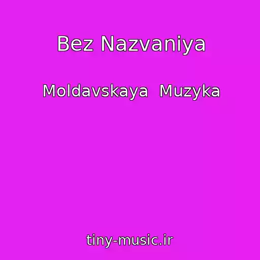 کاور آهنگ Bez Nazvaniya از Moldavskaya  Muzyka