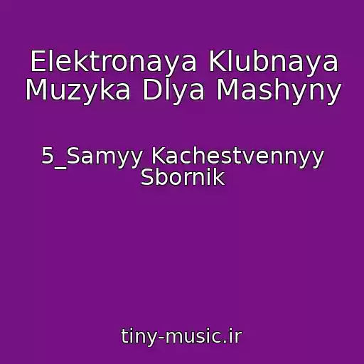 کاور آهنگ Elektronaya Klubnaya Muzyka Dlya Mashyny از 5_Samyy Kachestvennyy Sbornik