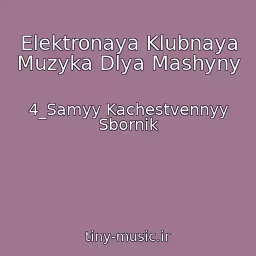 کاور آهنگ Elektronaya Klubnaya Muzyka Dlya Mashyny از 4_Samyy Kachestvennyy Sbornik