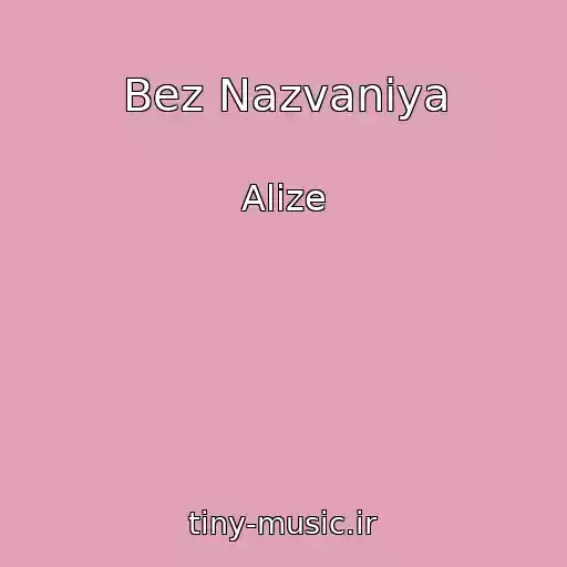 کاور آهنگ Bez Nazvaniya از Alize