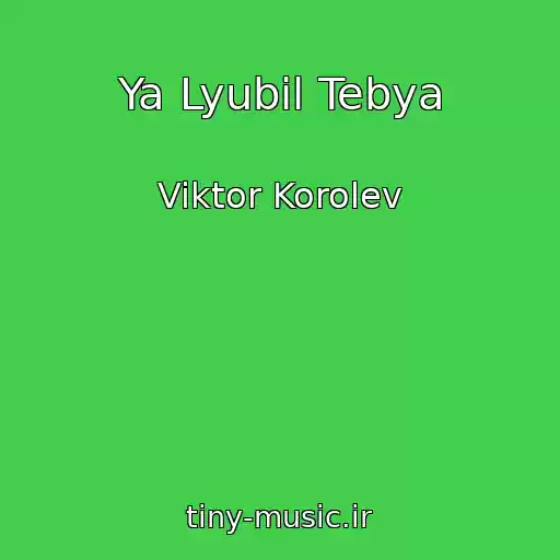 کاور آهنگ Ya Lyubil Tebya از Viktor Korolev