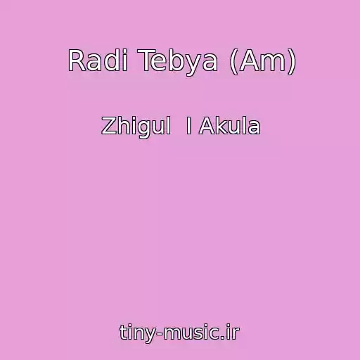 کاور آهنگ Radi Tebya (Am) از Zhigul  I Akula