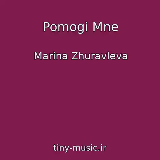 کاور آهنگ Pomogi Mne از Marina Zhuravleva
