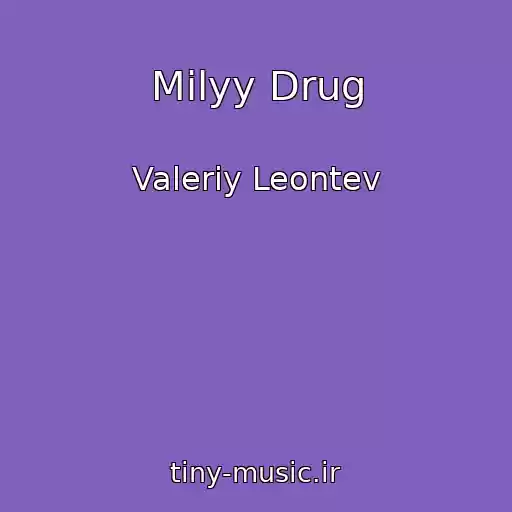 کاور آهنگ Milyy Drug از Valeriy Leontev