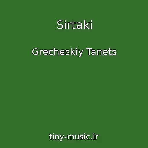 کاور آهنگ Sirtaki از Grecheskiy Tanets