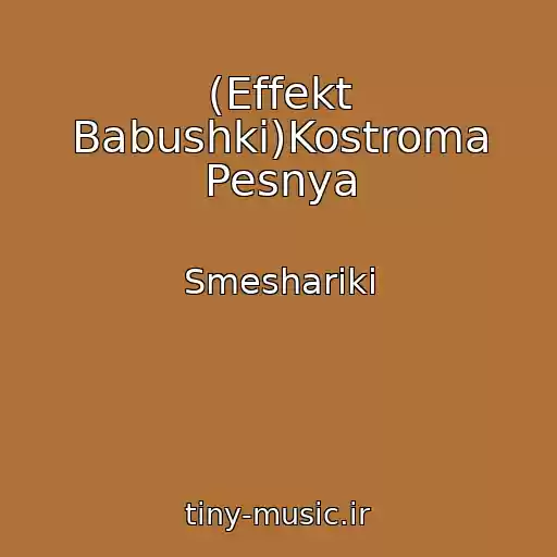 کاور آهنگ (Effekt Babushki)Kostroma Pesnya از Smeshariki