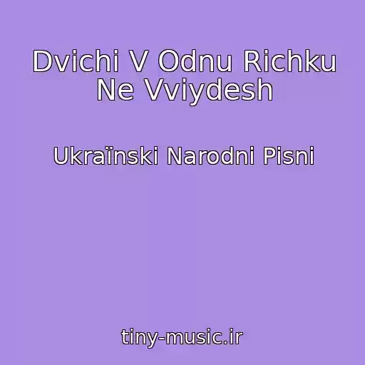 کاور آهنگ Dvіchі V Odnu Rіchku Ne Vvіydesh از Ukraїnskі Narodnі Pіsnі