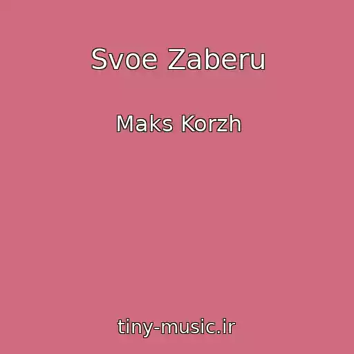 کاور آهنگ Svoe Zaberu از Maks Korzh