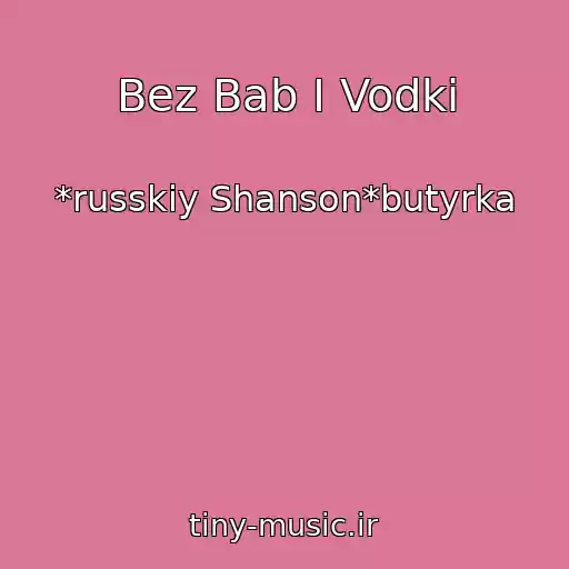کاور آهنگ Bez Bab I Vodki از *russkiy Shanson*butyrka
