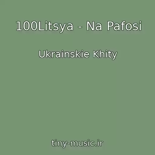 کاور آهنگ 100Litsya - Na Pafosі از Ukrainskie Khity