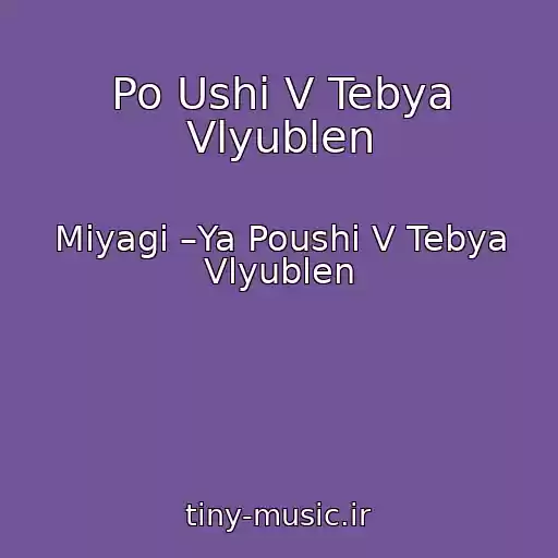 کاور آهنگ Po Ushi V Tebya Vlyublen از Miyagi –Ya Poushi V Tebya Vlyublen