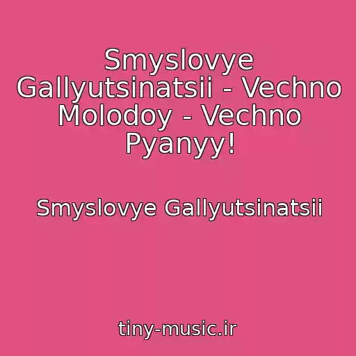 کاور آهنگ Smyslovye Gallyutsinatsii - Vechno Molodoy - Vechno Pyanyy! از Smyslovye Gallyutsinatsii