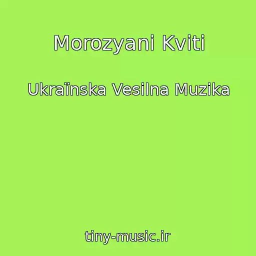 کاور آهنگ Morozyanі Kvіti از Ukraїnska Vesіlna Muzika