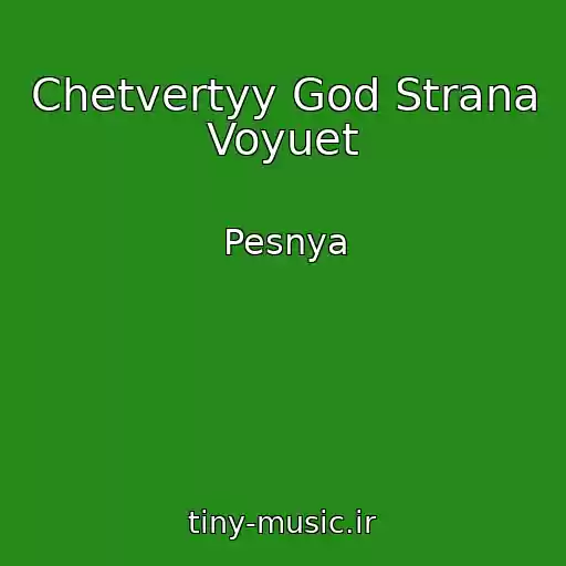 کاور آهنگ Chetvertyy God Strana Voyuet از Pesnya